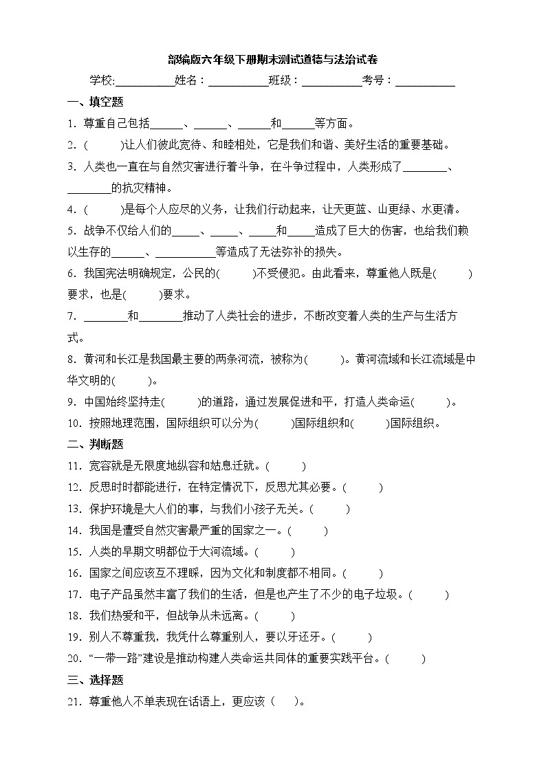 部编版六年级下册期末测试道德与法治试卷第1页