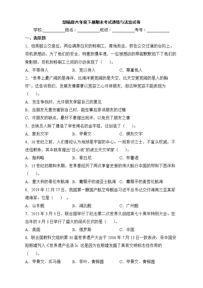 部编版六年级下册期末考试道德与法治试卷 (2)01