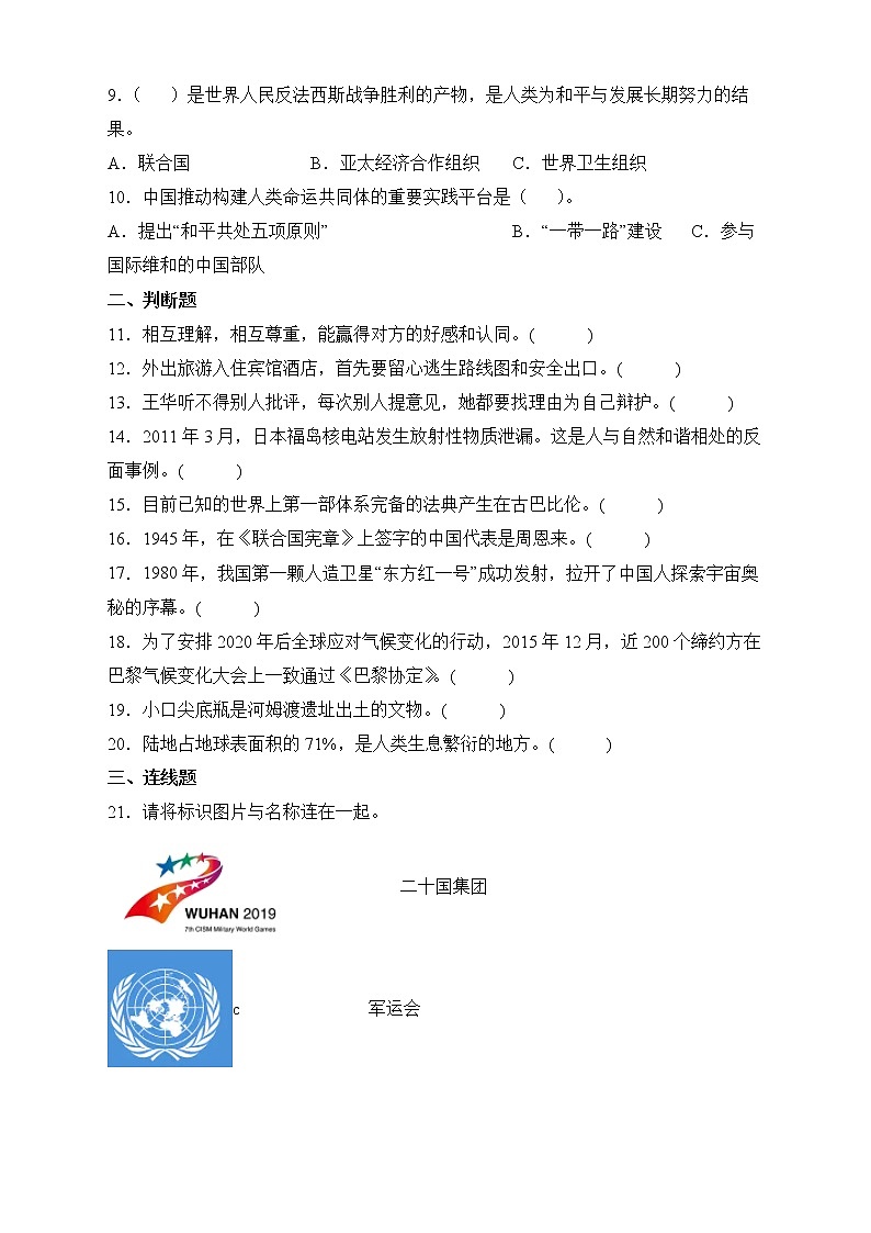 部编版六年级下册期末考试道德与法治试卷 (2)02