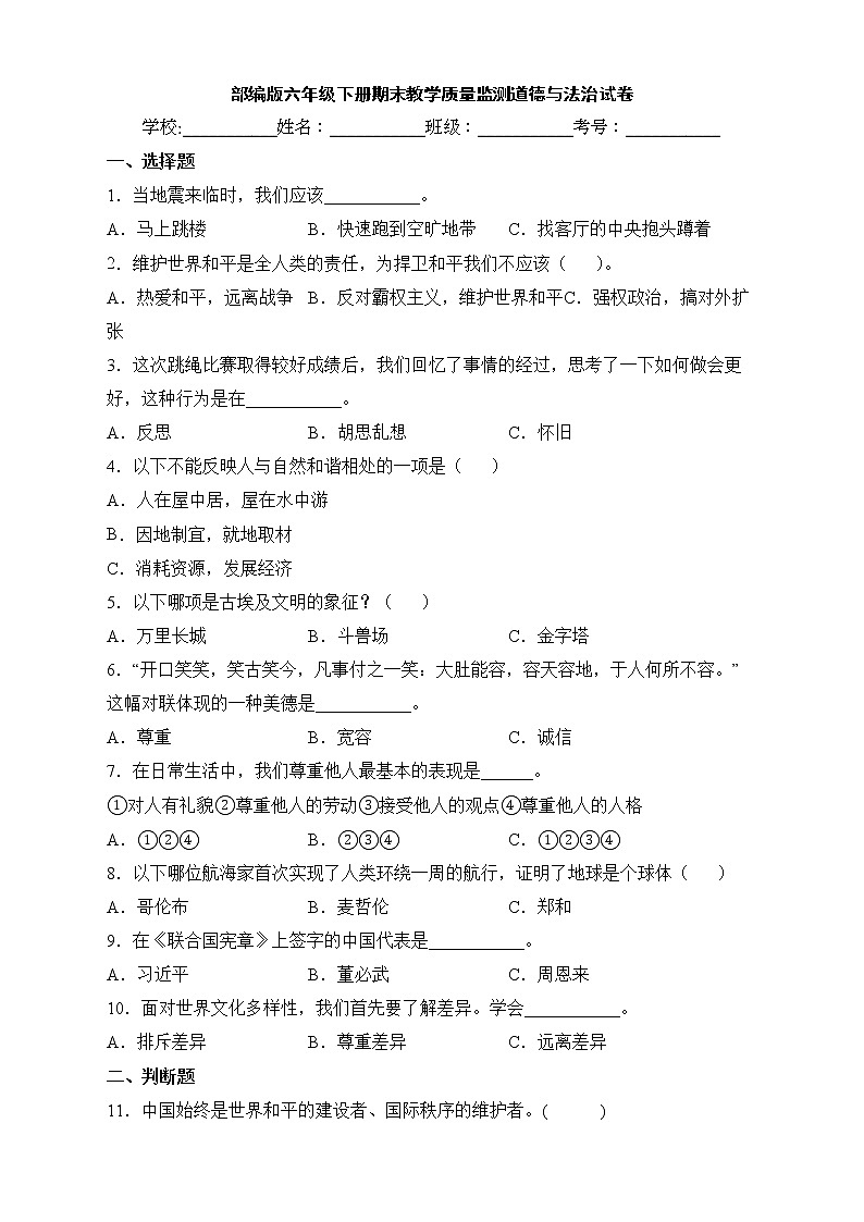 部编版六年级下册期末教学质量监测道德与法治试卷01