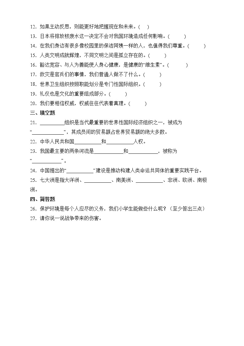 部编版六年级下册期末教学质量监测道德与法治试卷02