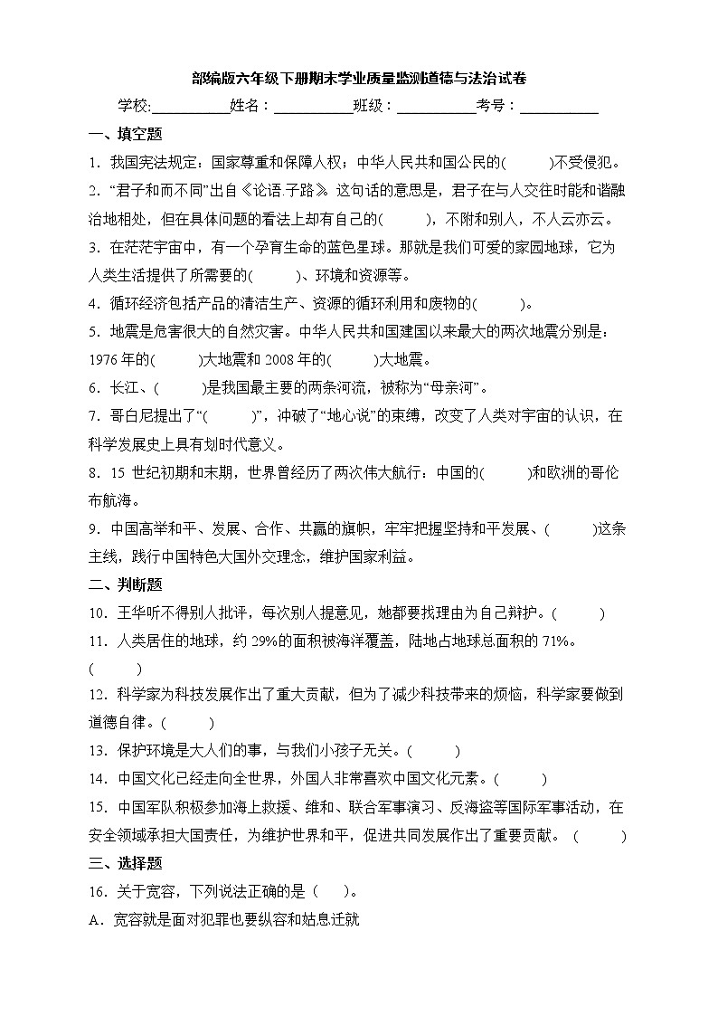 部编版六年级下册期末学业质量监测道德与法治试卷第1页