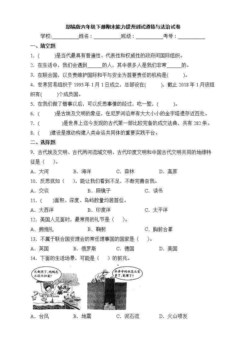 部编版六年级下册期末能力提升测试道德与法治试卷第1页