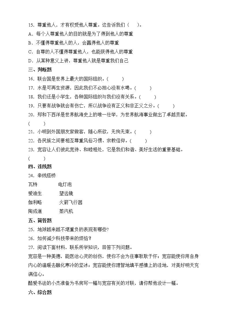 部编版六年级下册期末能力提升测试道德与法治试卷第2页