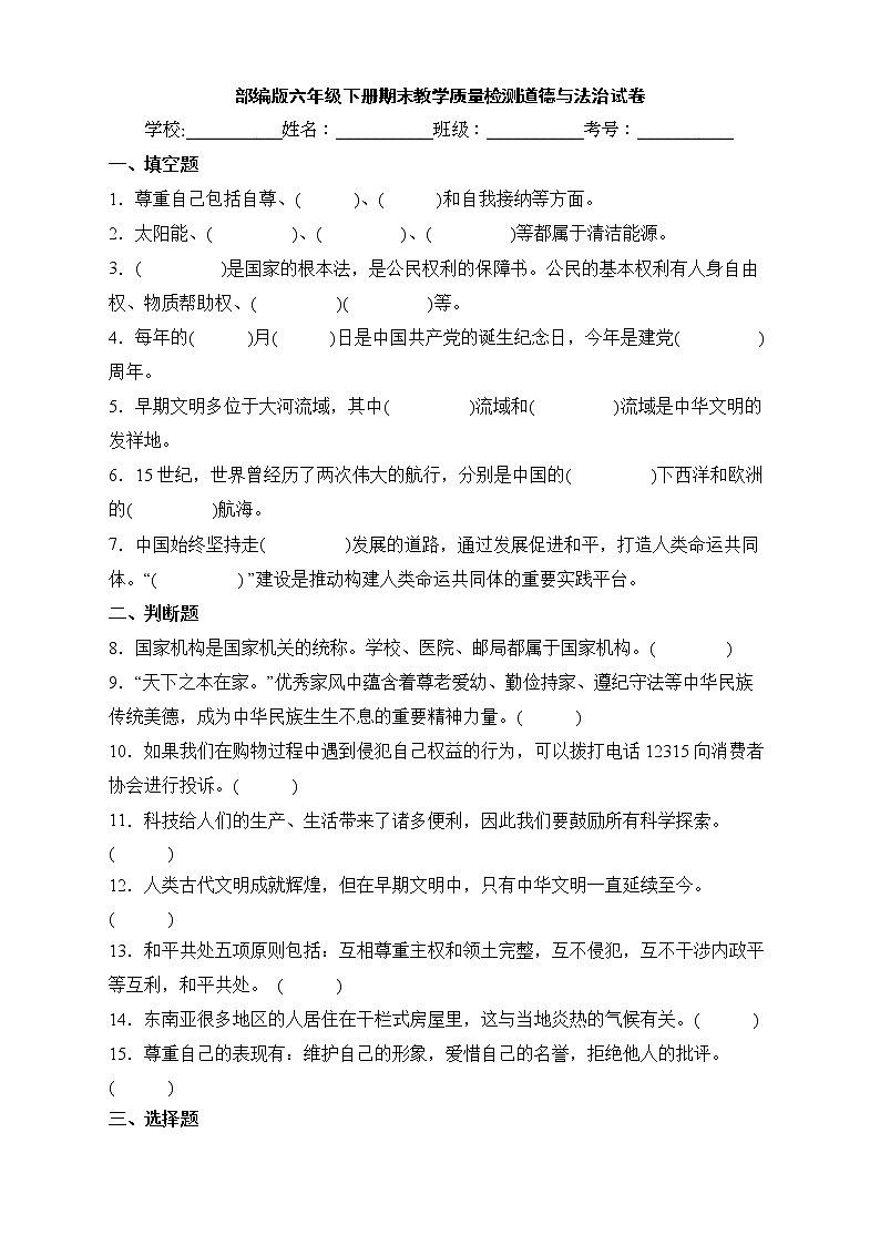 部编版六年级下册期末教学质量检测道德与法治试卷第1页