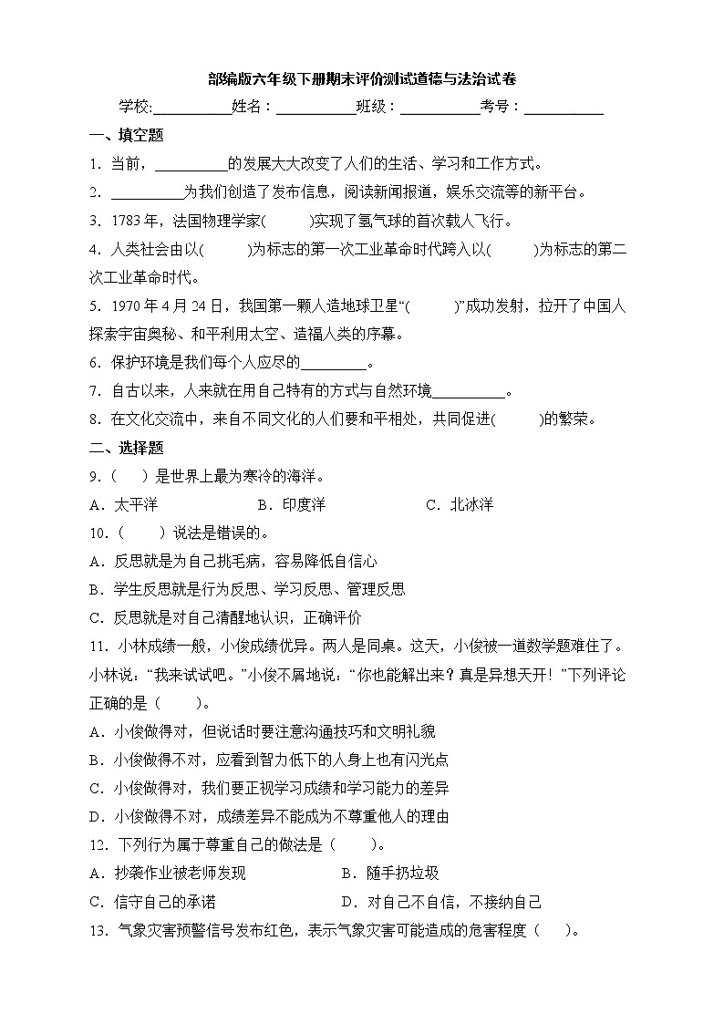 部编版六年级下册期末评价测试道德与法治试卷01