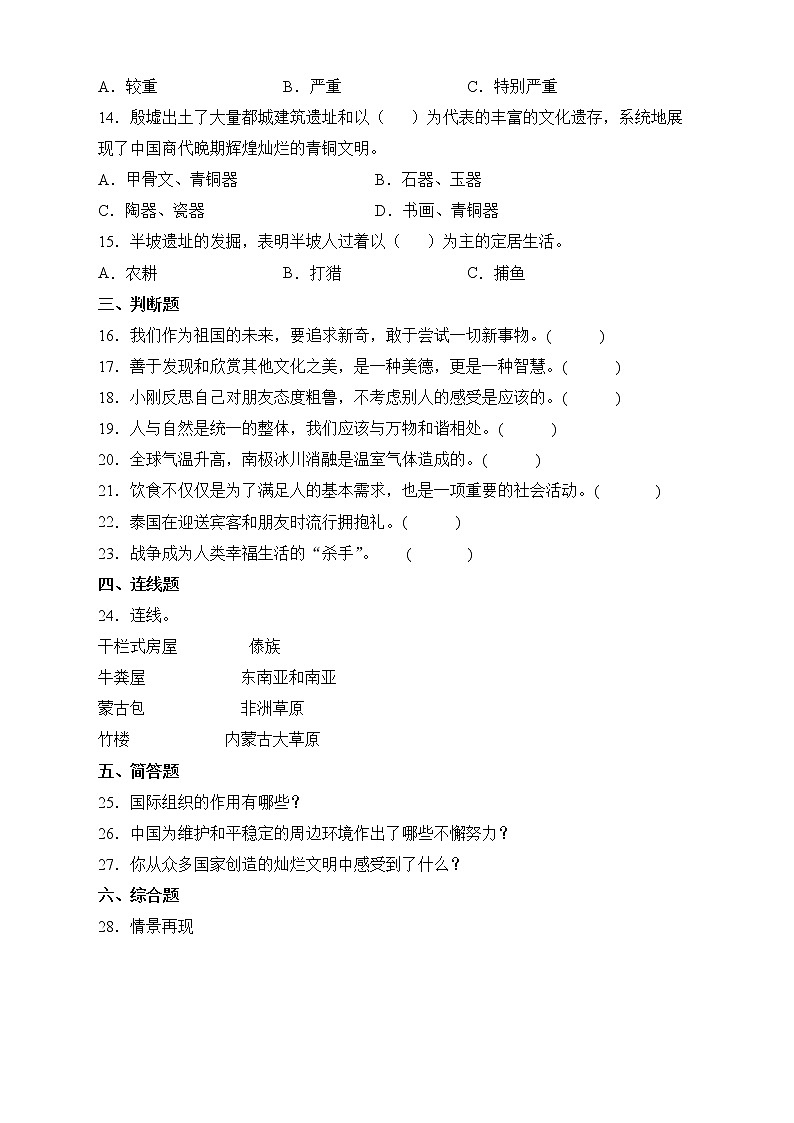 部编版六年级下册期末评价测试道德与法治试卷02