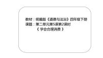 小学政治 (道德与法治)人教部编版四年级下册5 合理消费集体备课ppt课件