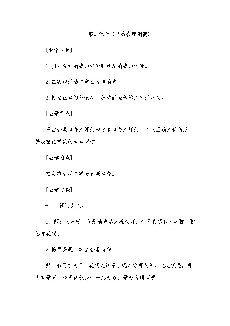 2.5《合理消费》第二课时《学会合理消费》教学设计第1页