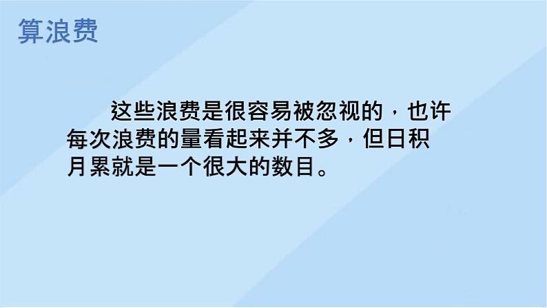 2.6《有多少浪费本可避免》第一课时 课件第8页