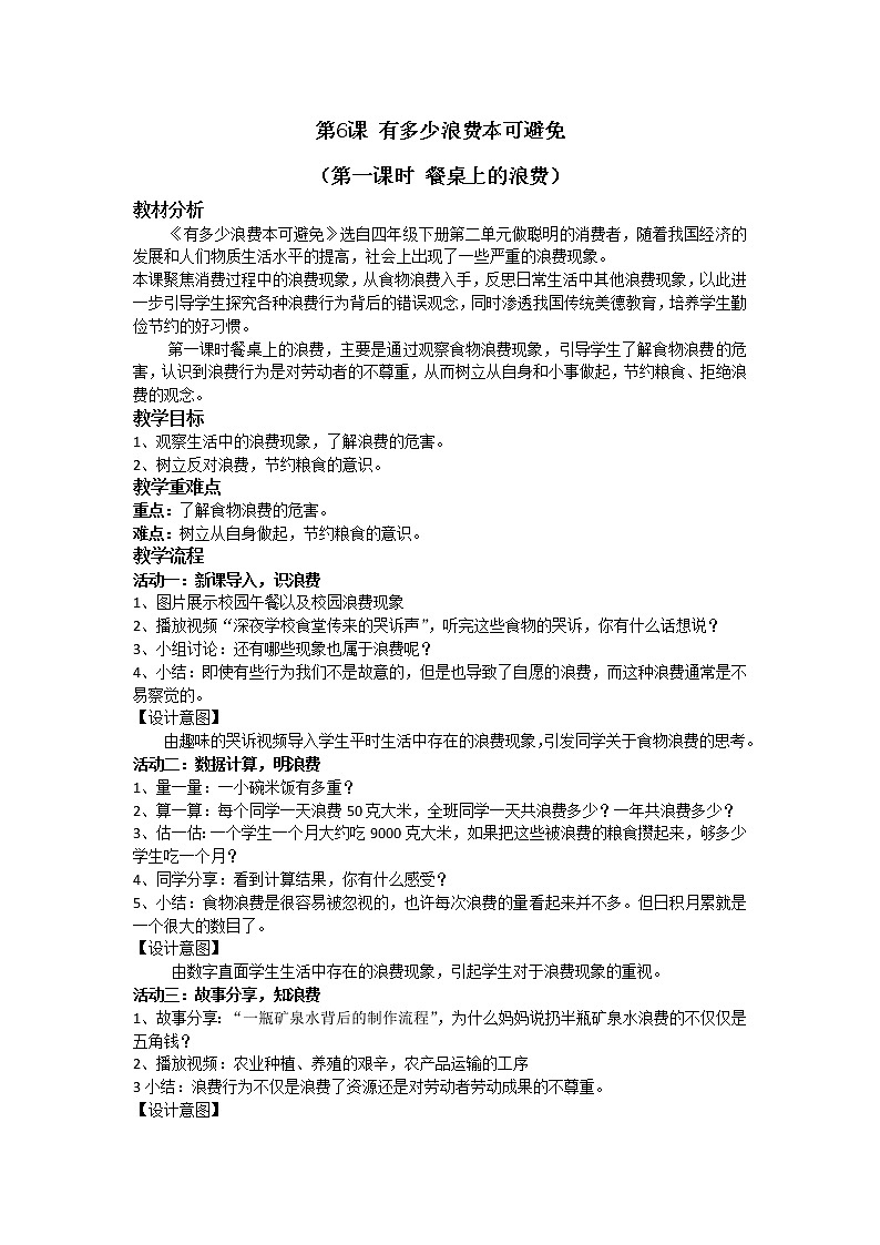 2.6《有多少浪费本可避免》第一课时 教学设计第1页