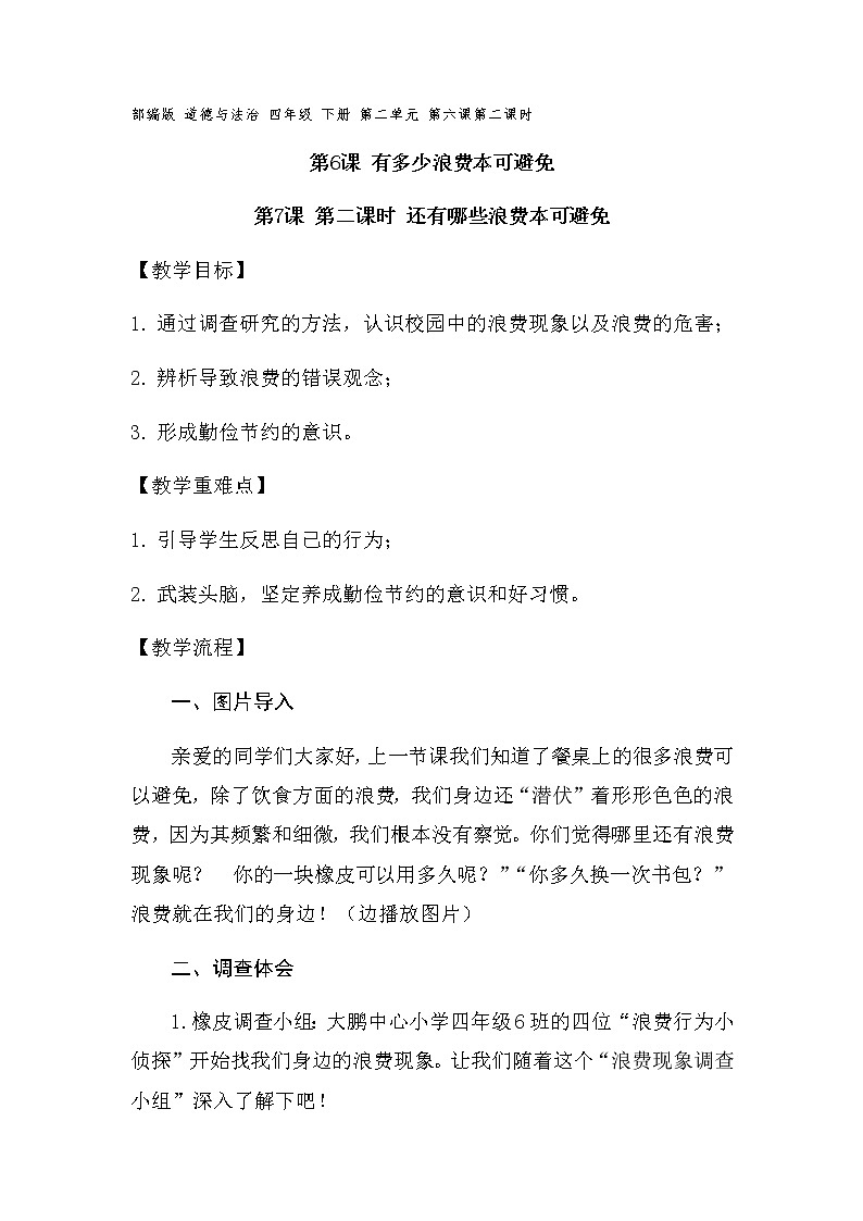 2.6《有多少浪费本可避免》第二课时 教学设计第1页