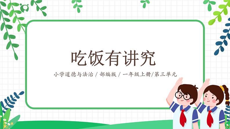 第10课 吃饭有讲究 课件第1页