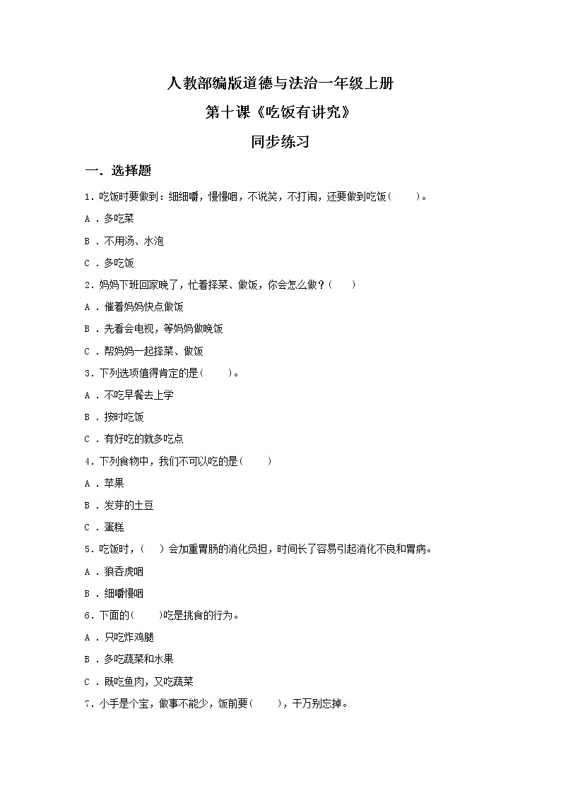 10.吃饭有讲究 同步练习第1页