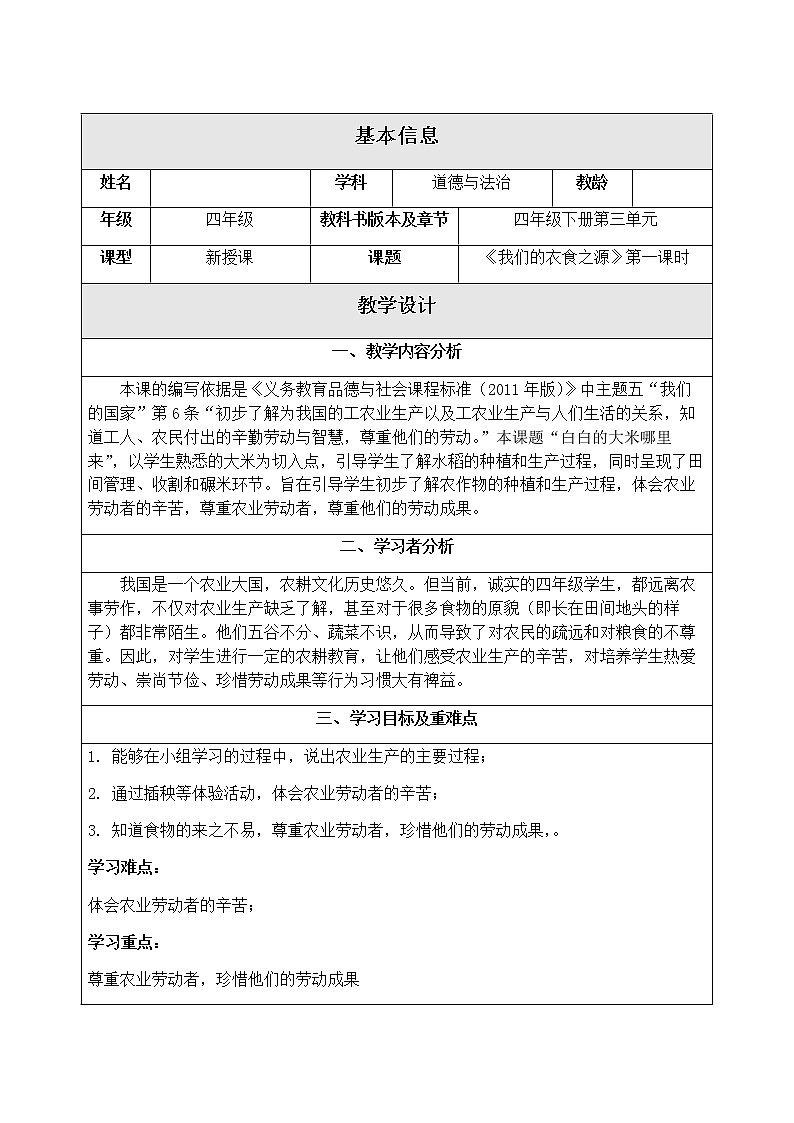 3.7《我们的衣食之源》第一课时 教学设计第1页