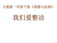 政治 (道德与法治)一年级下册第一单元 我的好习惯1 我们爱整洁教课ppt课件