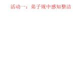 1我们爱整洁  课件