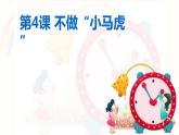 4不做“小马虎”  课件