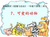 7可爱的动物   课件