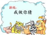 7可爱的动物   课件