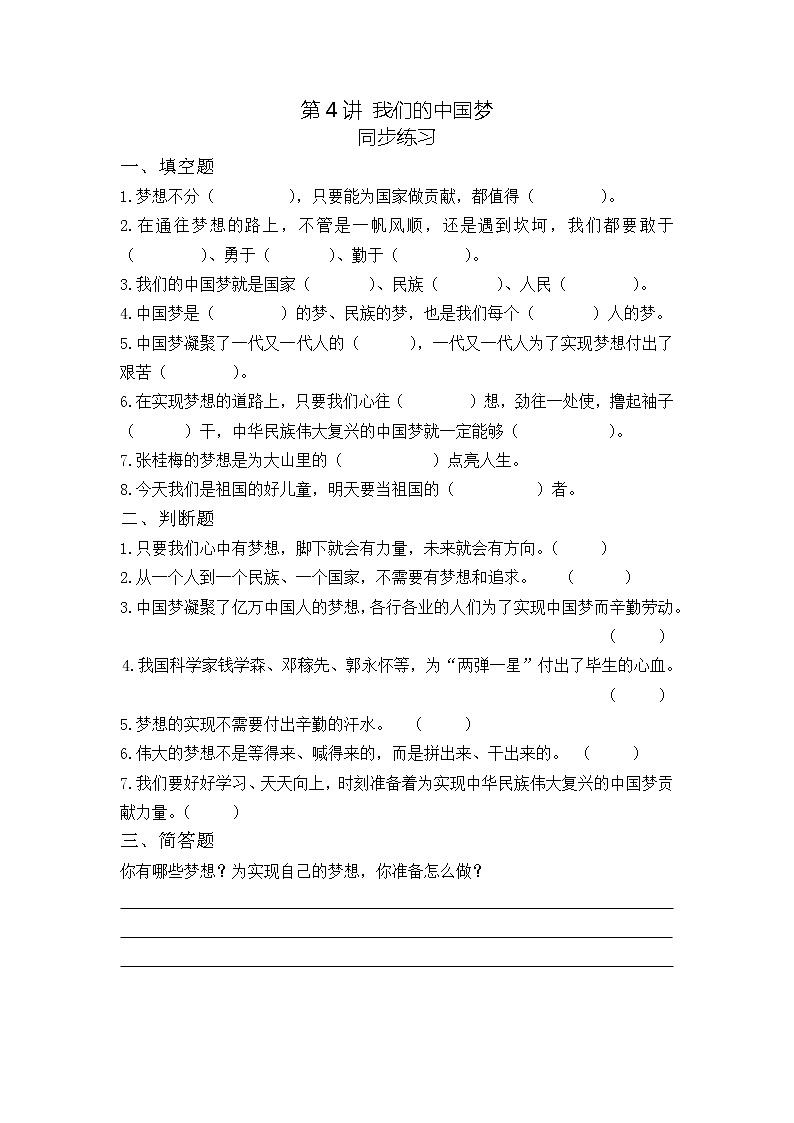 小学低年级  第4讲 我们的中国梦  同步练习（含答案）01