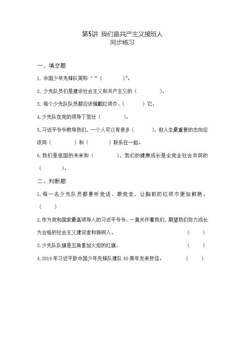 小学低年级  第5讲 我们是共产主义接班人  同步练习（含答案）第1页
