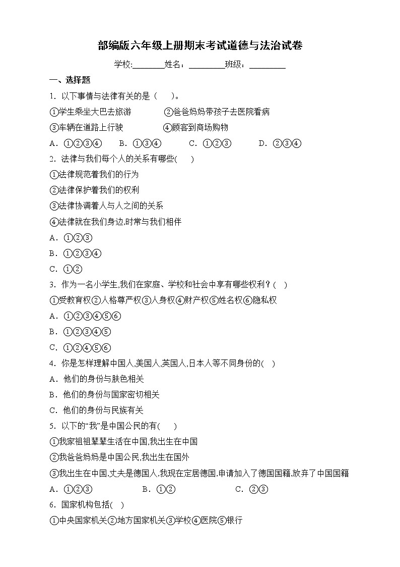 部编版六年级上册期末考试道德与法治试卷第1页