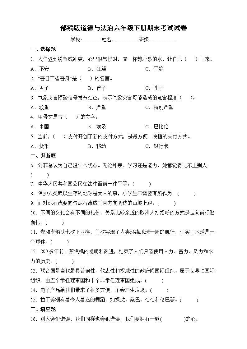 部编版六年级下册期末考试道德与法治试卷 (2)第1页