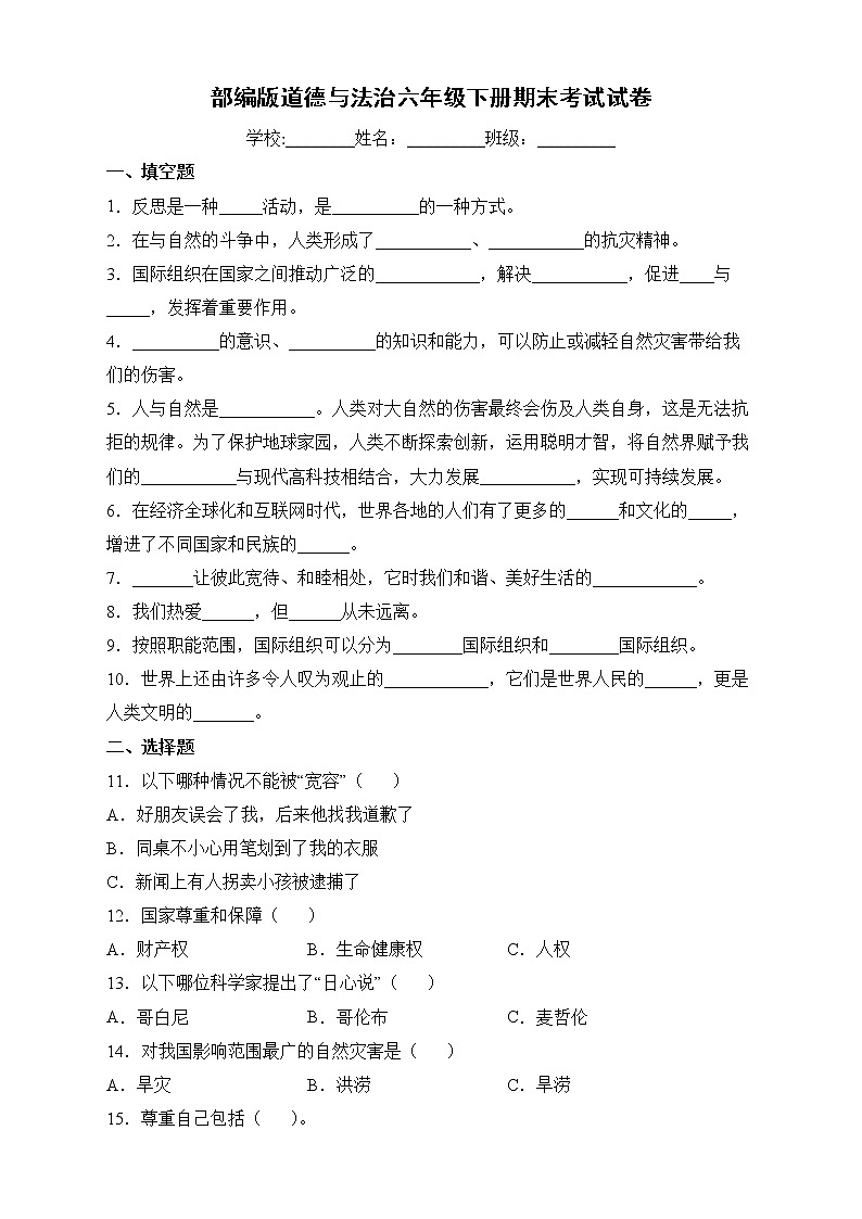 部编版六年级下册期末过关检测道德与法治试卷第1页