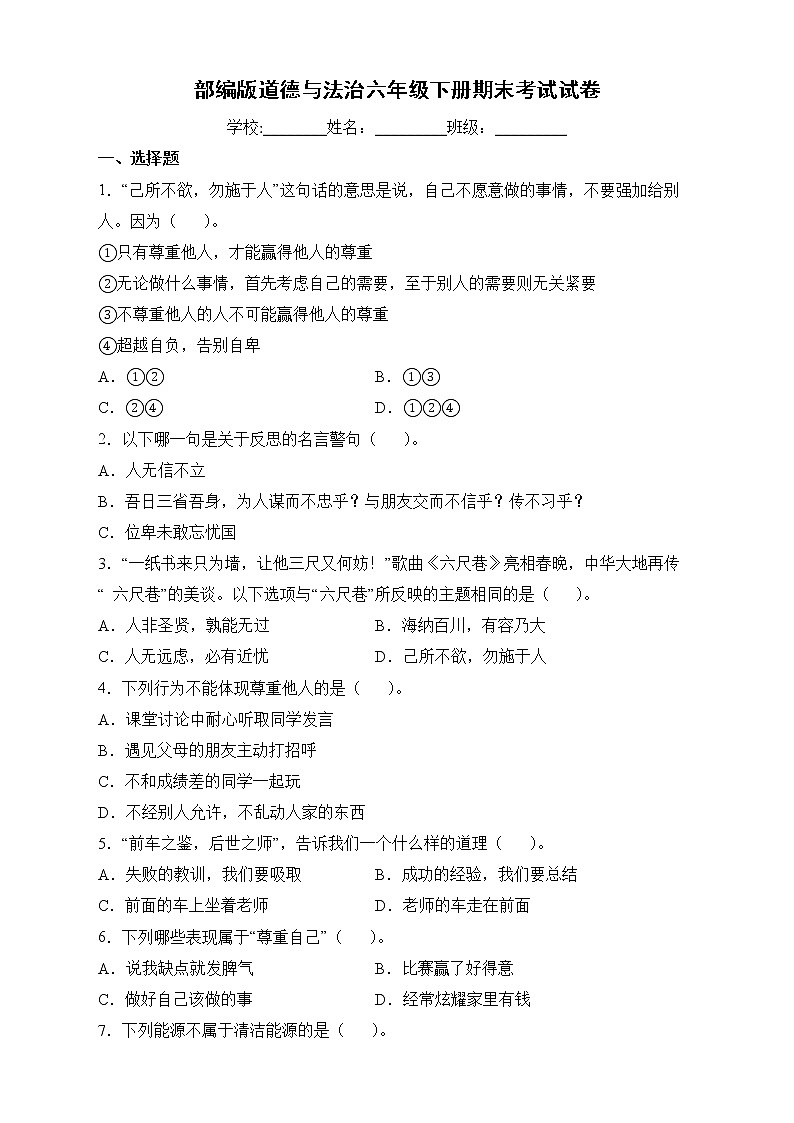 部编版六年级下册期末教学质量检测道德与法治试卷第1页
