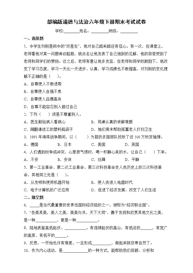 部编版六年级下册期末测试道德与法治试卷301