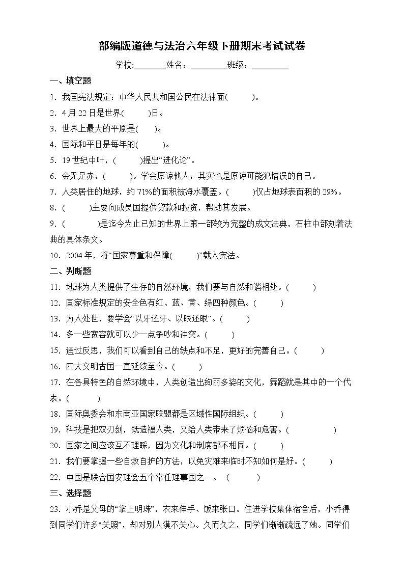 部编版六年级下册期末考试道德与法治试卷 (3)01