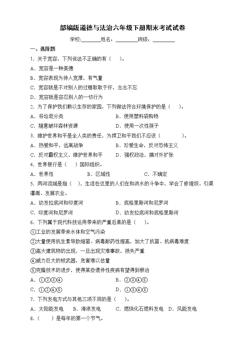 部编版六年级下册期末测试道德与法治试卷2 (2)第1页
