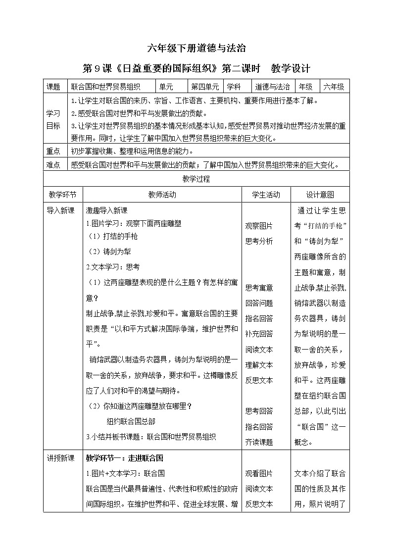 六年级下册道德与法治第9课《日益重要的国际组织》PPT教学课件（第二课时）+素材+教案教学设计01