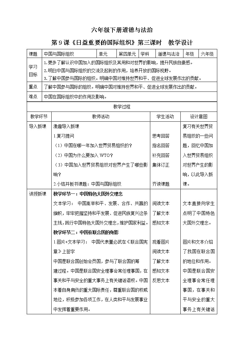 六年级下册道德与法治第9课《日益重要的国际组织》PPT教学课件（第三课时）+素材+教案教学设计）01