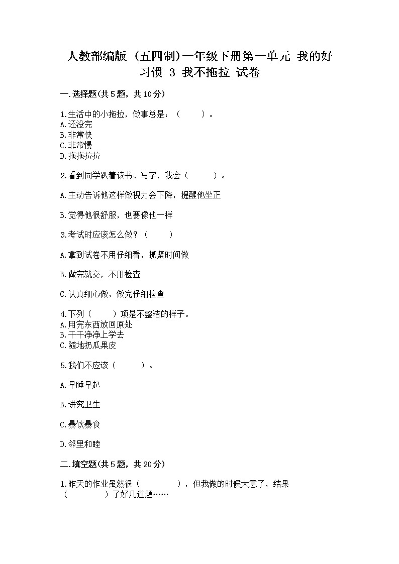 人教部编版 一年级下册第一单元 我的好习惯 3 我不拖拉 试卷【精选题】01