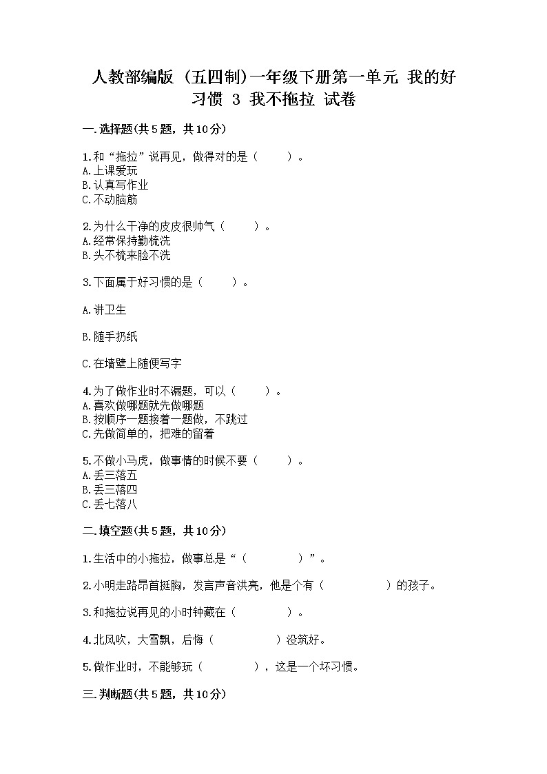 人教部编版 一年级下册第一单元 我的好习惯 3 我不拖拉 试卷精品（名师推荐）第1页
