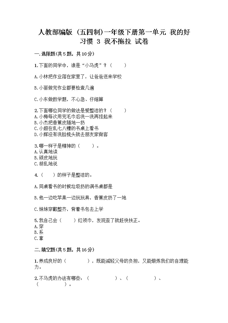 人教部编版 一年级下册第一单元 我的好习惯 3 我不拖拉 试卷（考点梳理）第1页