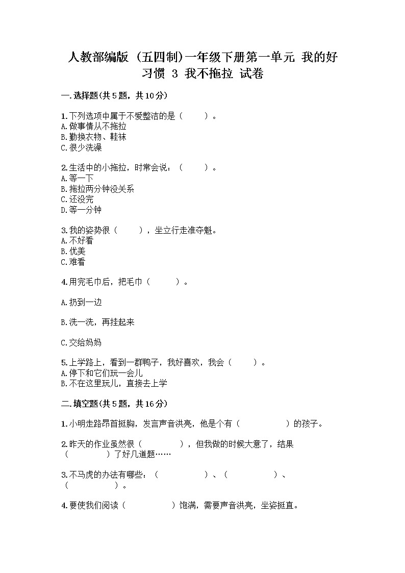 人教部编版 一年级下册第一单元 我的好习惯 3 我不拖拉 试卷精品（模拟题）01