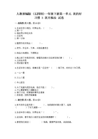 小学政治 (道德与法治)人教部编版 (五四制)一年级下册3 我不拖拉精品当堂检测题