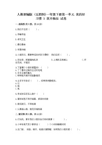 小学政治 (道德与法治)人教部编版 (五四制)一年级下册3 我不拖拉精品综合训练题