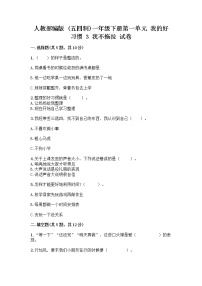 小学政治 (道德与法治)人教部编版 (五四制)一年级下册3 我不拖拉精品随堂练习题