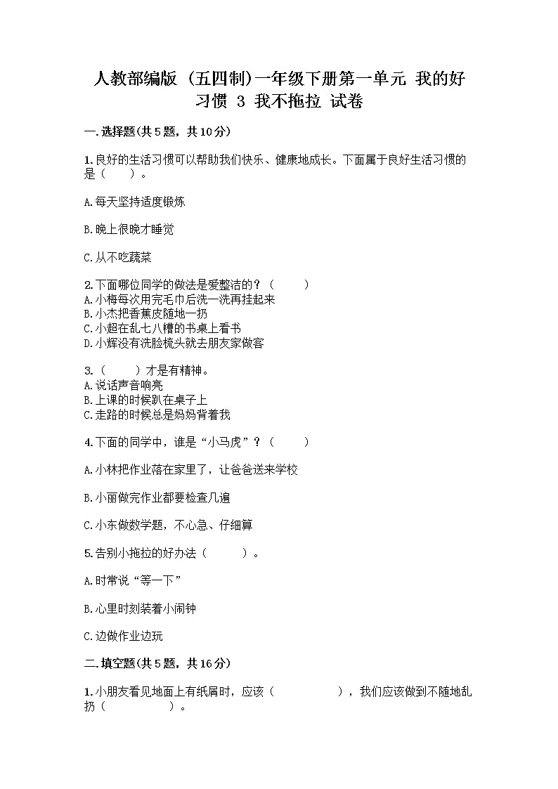 人教部编版 一年级下册第一单元 我的好习惯 3 我不拖拉 试卷【名师推荐】第1页