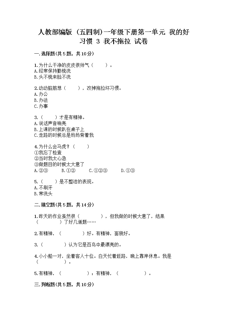 人教部编版 一年级下册第一单元 我的好习惯 3 我不拖拉 试卷带答案（名师推荐）第1页