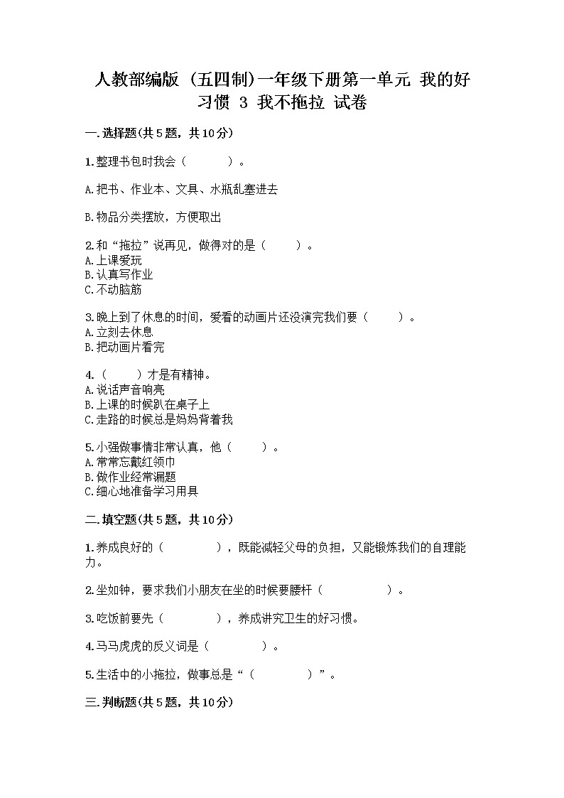 人教部编版 一年级下册第一单元 我的好习惯 3 我不拖拉 试卷带答案AB卷第1页