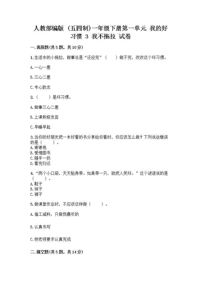 人教部编版 一年级下册第一单元 我的好习惯 3 我不拖拉 试卷带解析答案第1页