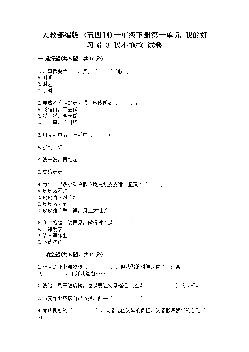 人教部编版 一年级下册第一单元 我的好习惯 3 我不拖拉 试卷及答案【精品】第1页