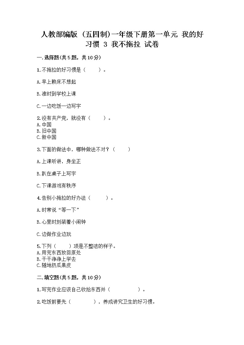 人教部编版 一年级下册第一单元 我的好习惯 3 我不拖拉 试卷及参考答案AB卷第1页