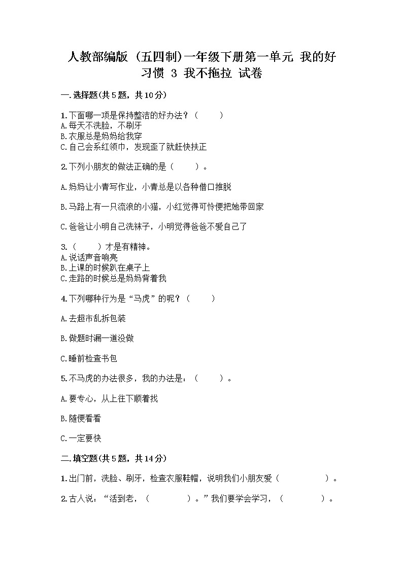 人教部编版 一年级下册第一单元 我的好习惯 3 我不拖拉 试卷及答案（精选题）01