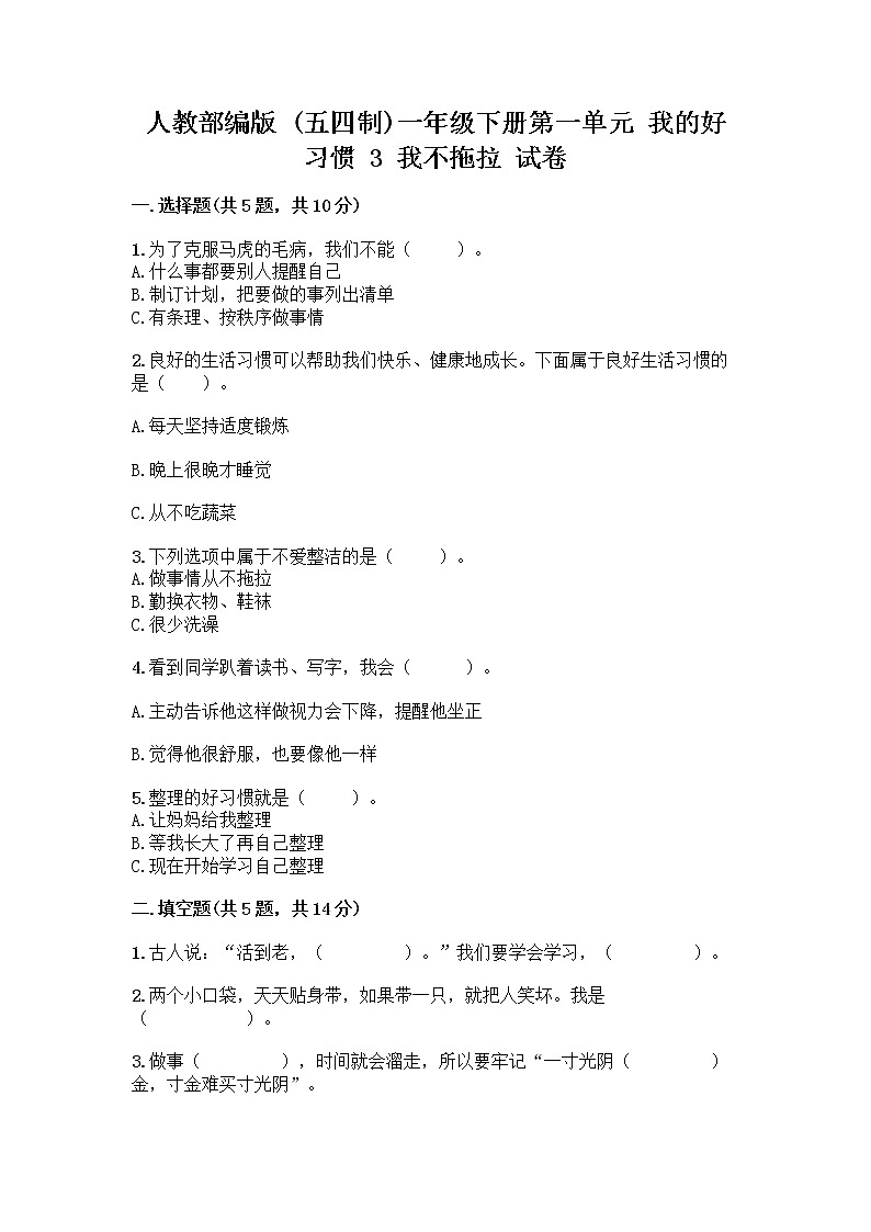 人教部编版 一年级下册第一单元 我的好习惯 3 我不拖拉 试卷附答案（满分必刷）第1页